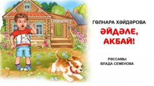 Гөлнара Хәйдәрова "Әйдәле, Акбай" әкияте. Татарча аудиоәкият