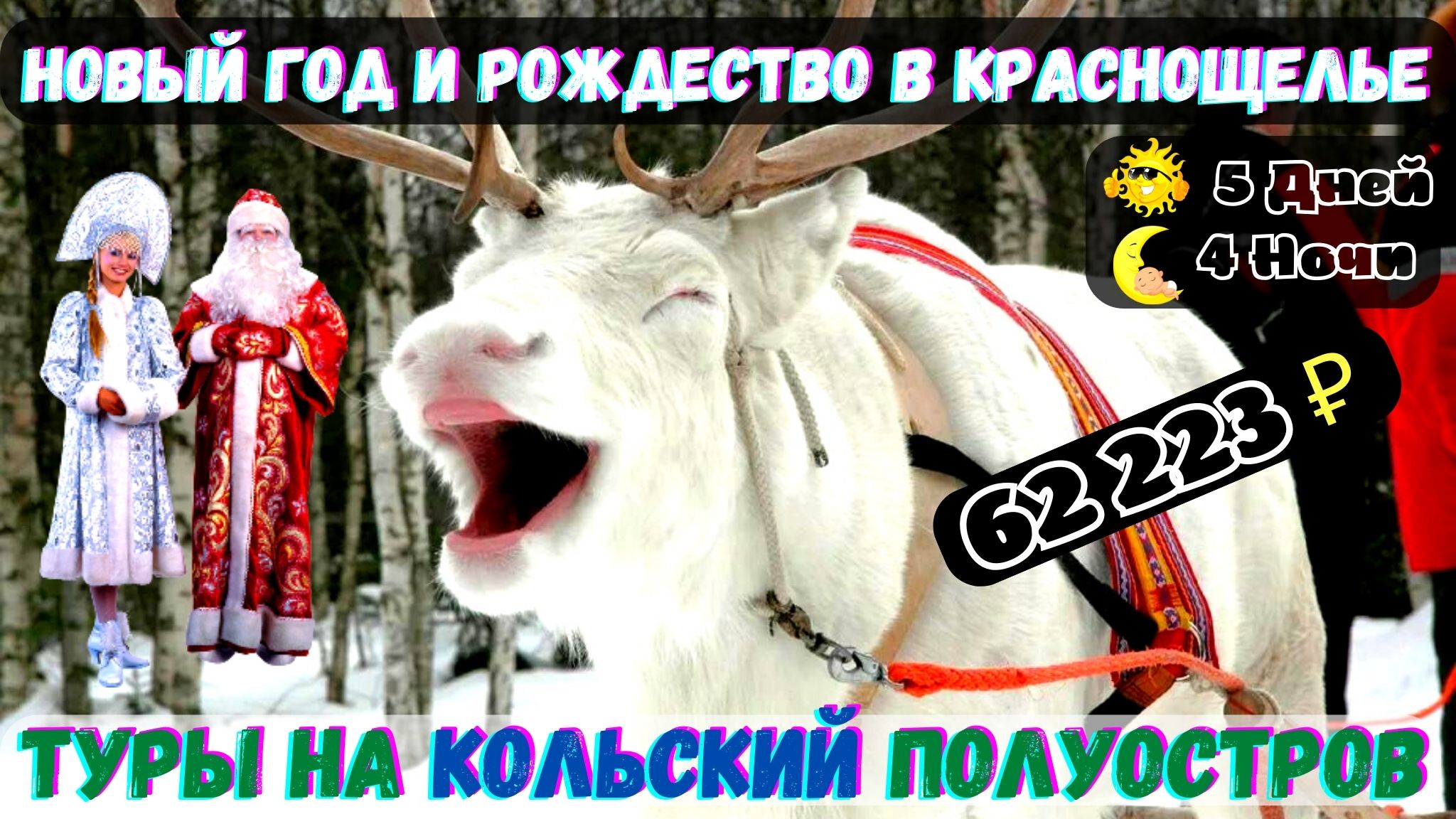 Туры на Кольский полуостров Новый год и рождество в Краснощелье