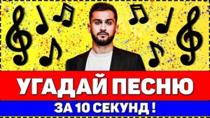 УГАДАЙ ПЕСНЮ ЗА 10 СЕКУНД !