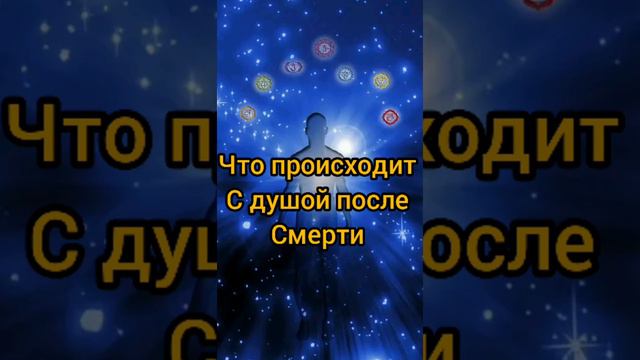 Что происходит с душой сразу после смерти