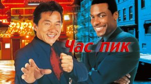 Час пик | Rush Hour (1998)