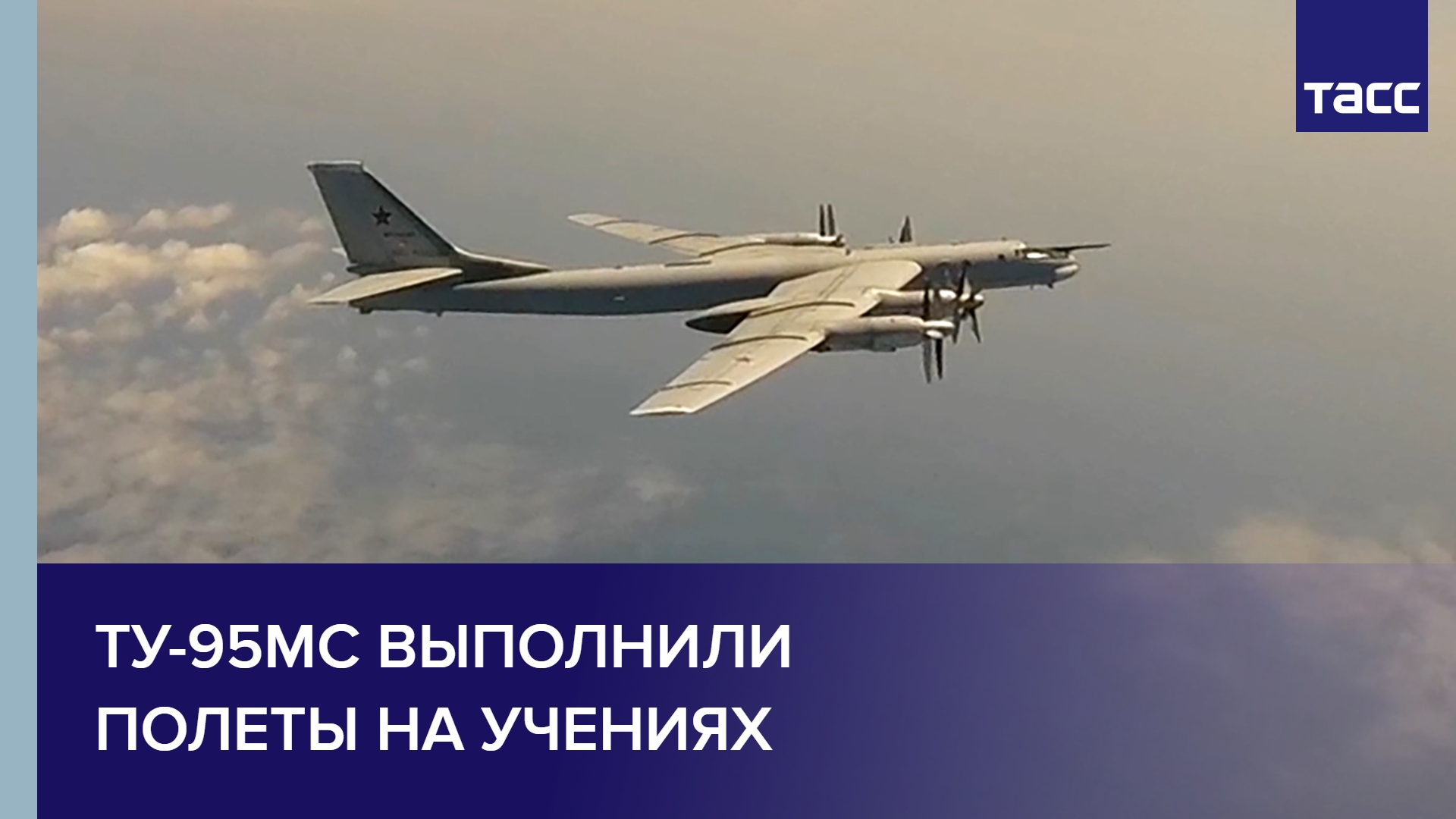 Ту-95МС выполнили полеты на учениях #shorts