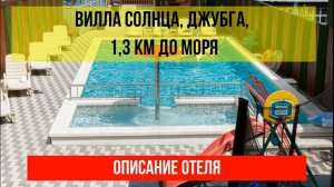 ВИЛЛА СОЛНЦА в Джубге, описание отеля