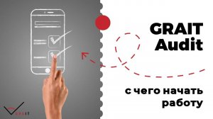 С чего начать работу в GRAIT Audit?