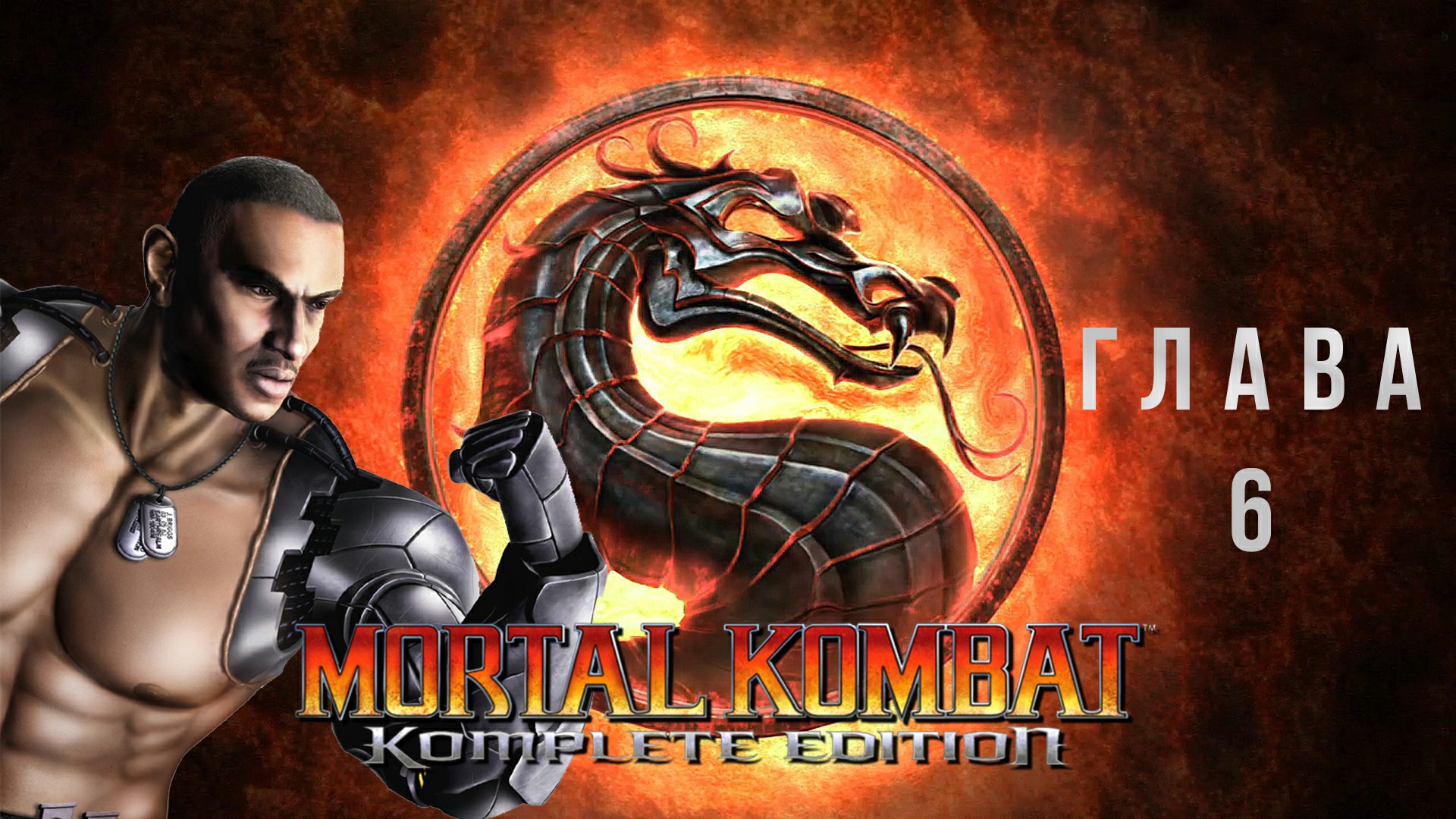 Mortal Kombat Komplete Edition Глава 6 - Jax без комментариев