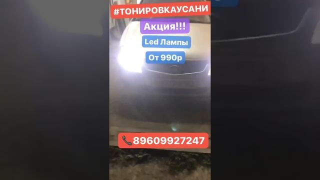 Lada priora LED Лампы #тонировкаусани смотреть онлайн