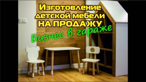 Бизнес в гараже.Производство детской мебели на станке с чпу своими руками