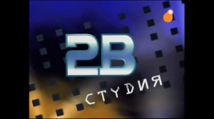 Заставка Студии 2В 2000-2010 с логотипом "Сарафана" 2012-2015