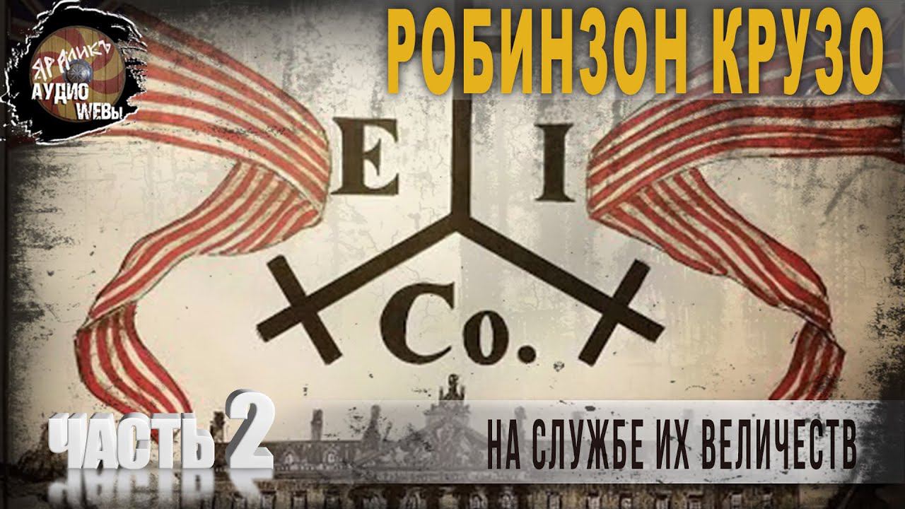 6 27 Робинзон Крузо на службе Их Величеств,Ч 2,Константин Ткаченко