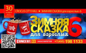 «ЗИМНЯЯ СКАЗКА для взрослых-6» в CROCUS CITY HALL! 

30 ноября, начало в 20:00