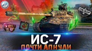 ОБЗОР ИС-7 WOT ✮ ЛЕГЕНДУ АПНУЛИ... почти ✮ WORLD OF TANKS