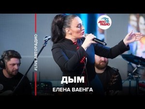 ️ Елена Ваенга - Дым (LIVE @ Авторадио)