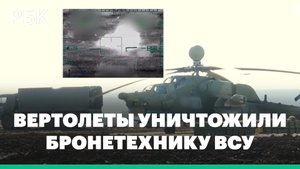 Вертолеты Ми-28н уничтожили бронетехнику ВСУ управляемыми ракетами