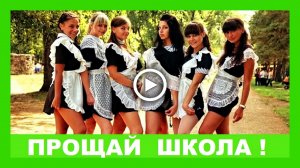 Смешные Приколы! Прощай Школа! Здравствуй взрослая жизнь!.mp4