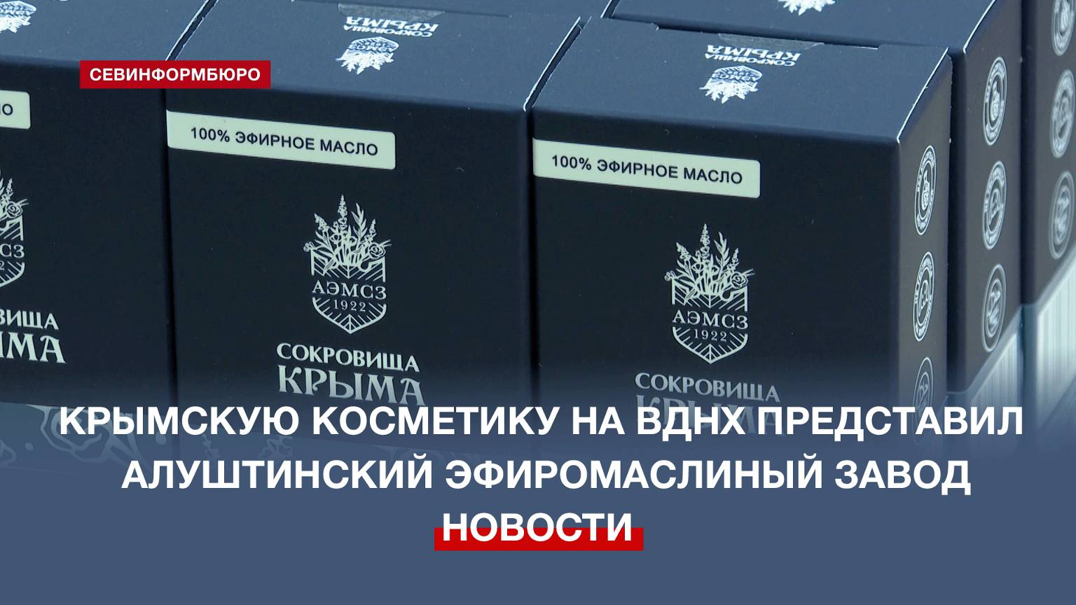 Алуштинский эфиромасличный завод представил косметику Крыма на выставке «Россия» в Москве