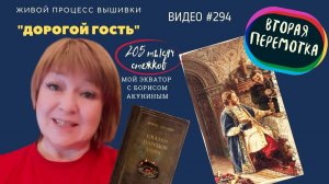 #294. ДОРОГОЙ ГОСТЬ - живой процесс вышивки до второй перемотки (11.12.2021)