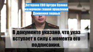 Ветерана СВО Артура Орлова назначили главой правления Движения первых