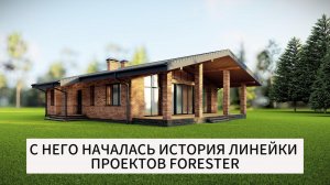 С НЕГО НАЧАЛАСЬ ИСТОРИЯ ЛИНЕЙКИ ПРОЕКТОВ FORESTER