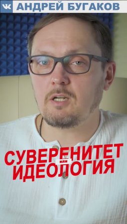 Что важнее, суверенитет или идеология #Бугаков