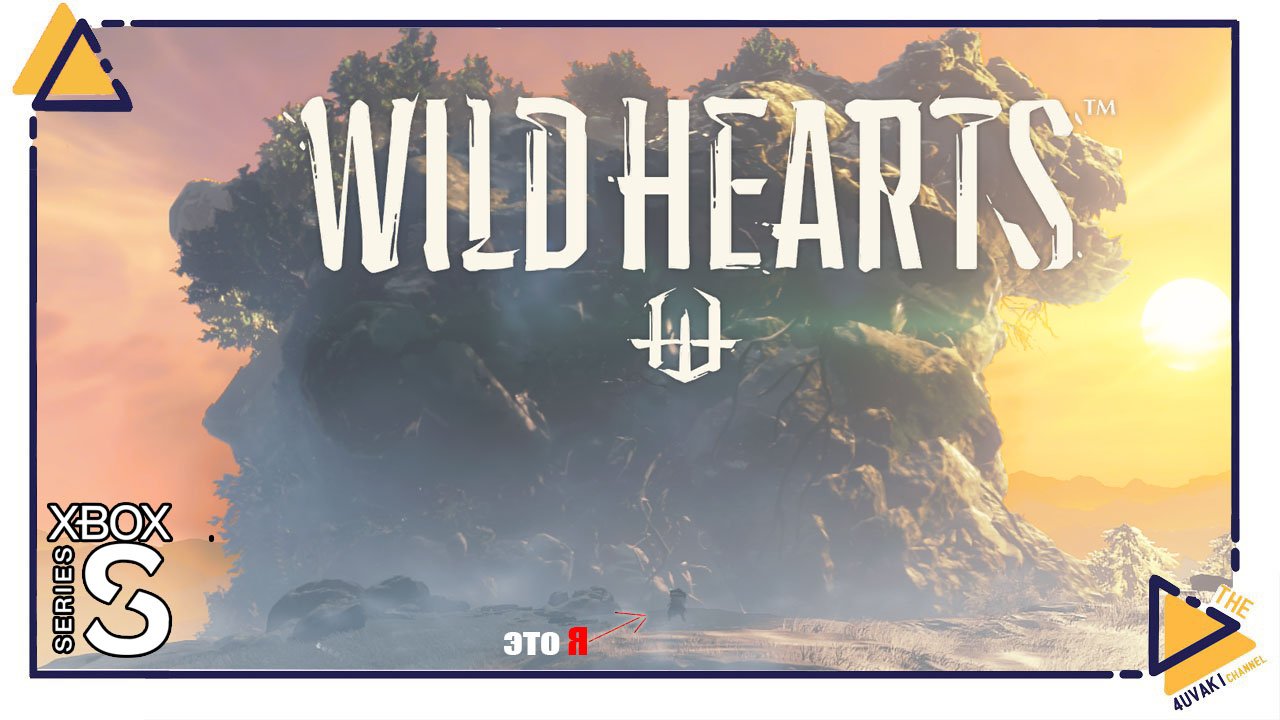 Wild Hearts на Xbox Series S | Игра у которой забрали графику