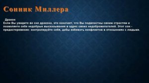 К чему снится Дракон . Сонник Миллера.