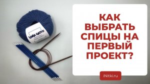 ВЫБИРАЕМ СПИЦЫ - как подобрать спицы на первый проект
