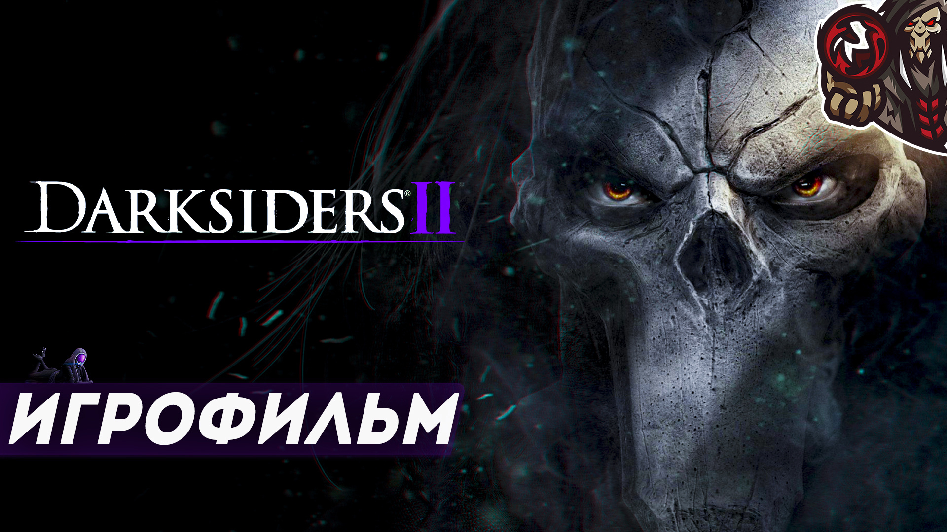 Darksiders 2. Игрофильм (русская озвучка)