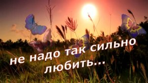 Бахталэ Рома - Не надо так сильно любить...