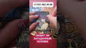 ЛЮБИТ ЛИ ЗАГАДАННЫЙ ЧЕЛОВЕК Гадание Таро Онлайн Светлана ВЕДА