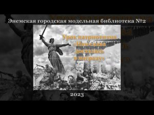Урок патриотизма «Нам слава досталась в награду». ЭГМБ №2