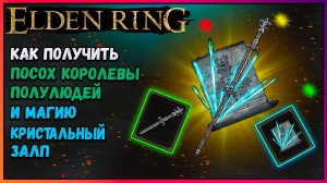 Elden Ring, где найти посох Королевы полулюдей, магию кристальный залп