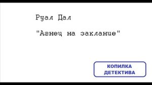 Руал Дал. Агнец на заклание