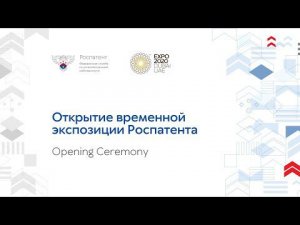 Открытие временной экспозиции Роспатента