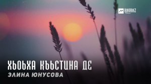 Элина Юнусова - Хьоьха къьстина де | KAVKAZ MUSIC CHECHNYA
