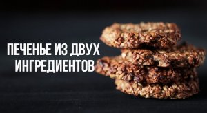 Печенье из двух ингредиентов [eat easy]