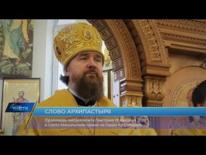 Проповедь митрополита Григория о святом Николае Чудотворце