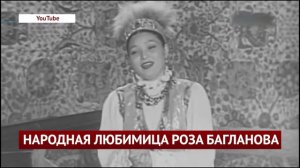 НАРОДНАЯ ЛЮБИМИЦА РОЗА БАГЛАНОВА