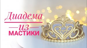 Золотая диадема из мастики