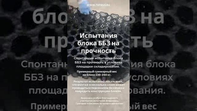 Спонтанные испытания блока ББЗ на прочность в условиях площадки складирования.