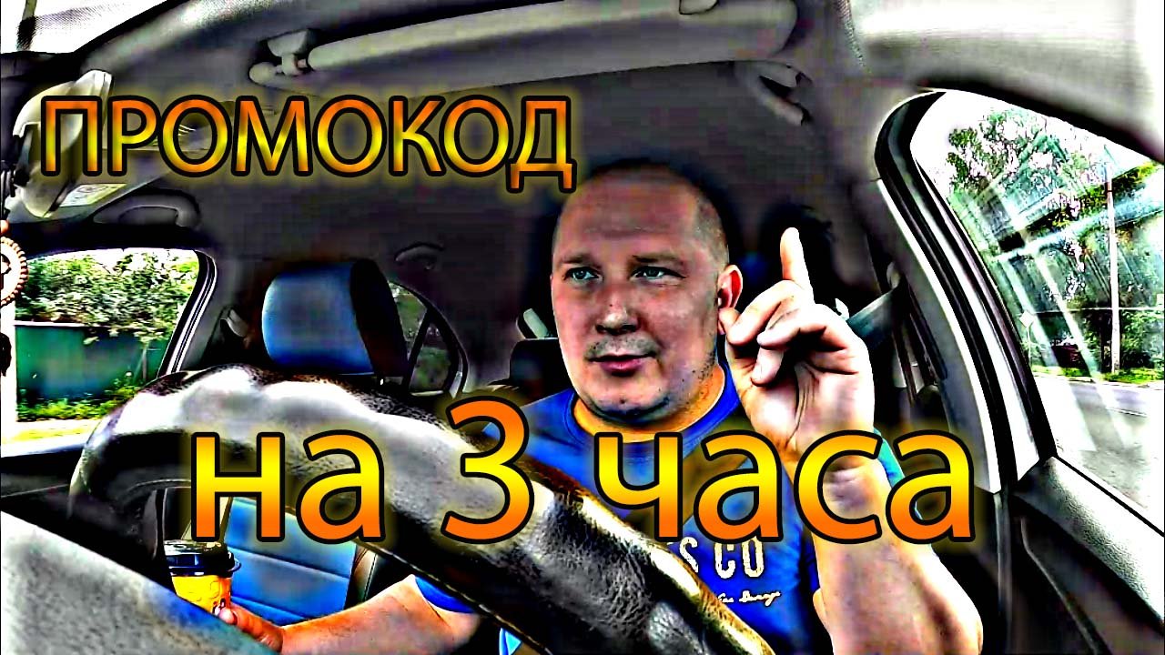 ПРОМОКОД НА 3 ЧАСА