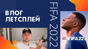 ВЛОГ|ЛЕТСПЛЕЙ FIFA2022