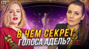 Петь Как Адель | СЕКРЕТ ГОЛОСА ADELE | Как Поёт Адель