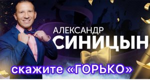 Скажите «ГОРЬКО»