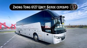 БЕЛОЕ СЕРЕБРО! Автобуса Zhong Tong 6127 (Зонг Тонг 6127). Металлик!