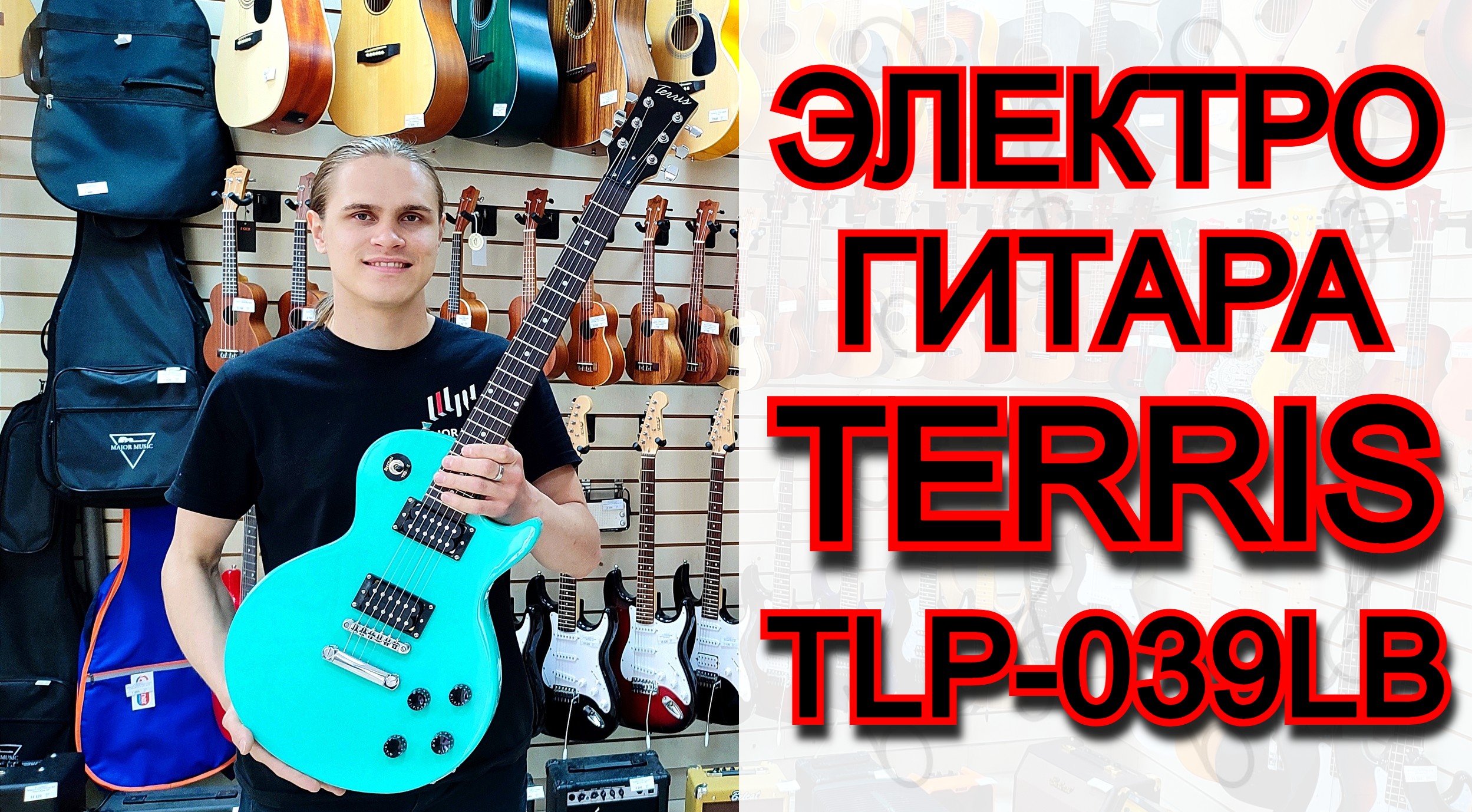 Электрогитара Terris TLP-039LB Les Paul цвет морской волны | мини обзор от MAJOR MUSIC