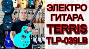 Электрогитара Terris TLP-039LB Les Paul цвет морской волны | мини обзор от MAJOR MUSIC