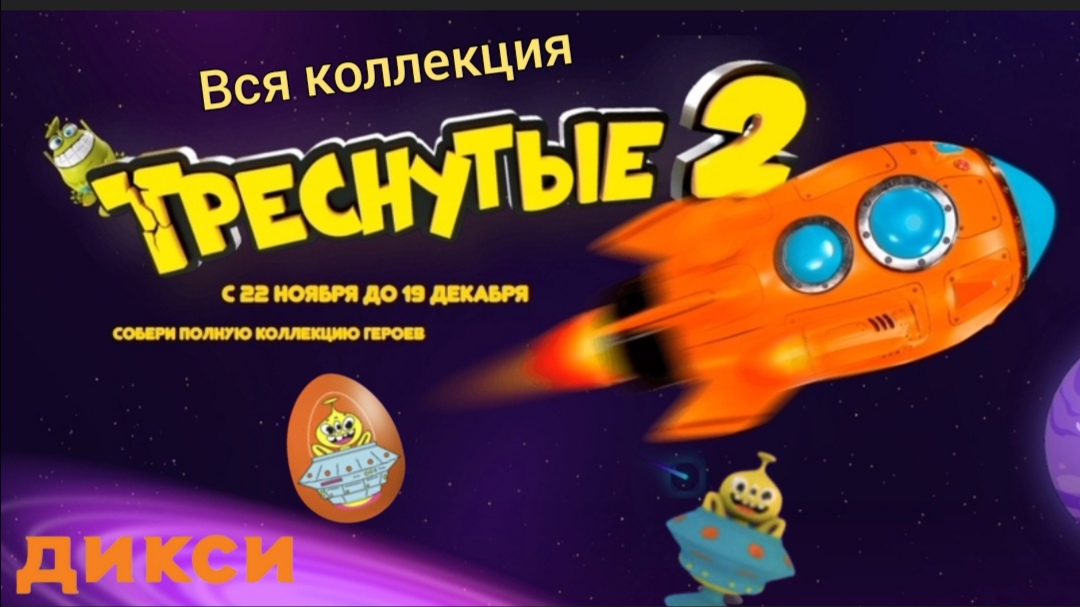 Треснутые коллекция. Треснутые 2 в Дикси. Вся коллекция треснутых 2. Треснутые 2 в Дикси вся коллекция. Треснутые 2 в Дикси 2021 вся коллекция.