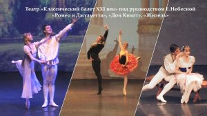 ТЕАТР «Классический балет XXI ВЕК» п/р Е.Небесной. Ролик-презентация балетов "Ромео и Джульетта", "Д
