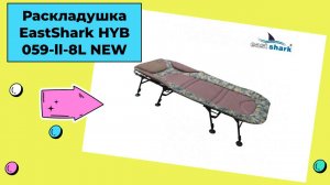 Обзор раскладушки EastShark HYB 059-ll-8L NEW