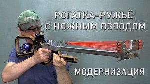 РОГАТКА РУЖЬЁ С НОЖНЫМ ВЗВОДОМ. МОДЕРНИЗАЦИЯ. SLINGSHOT-A RIFLE WITH A FOOT COCKING(THE TRIGGER)